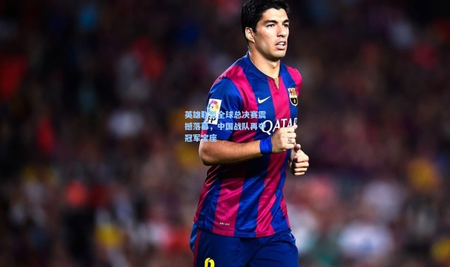 英雄联盟全球总决赛震撼落幕，中国战队再夺冠军宝座