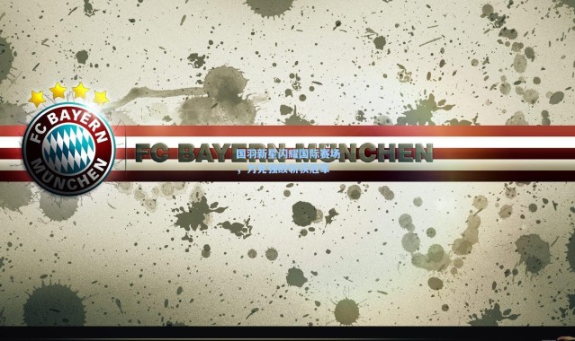 国羽新星闪耀国际赛场，力克强敌斩获冠军