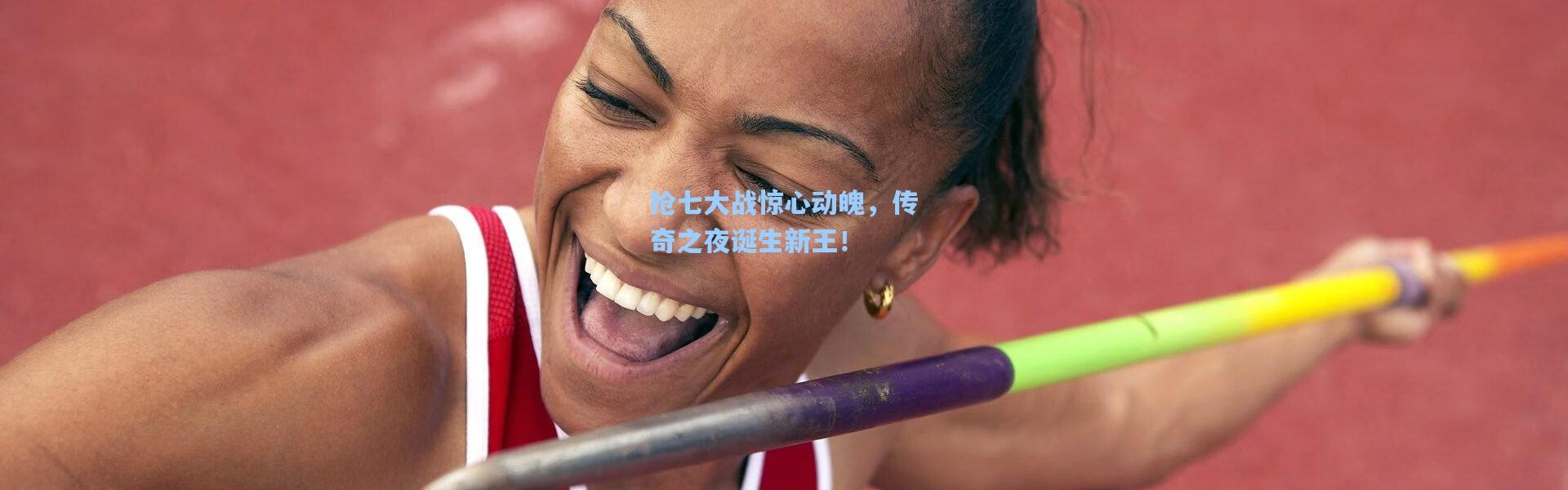 抢七大战惊心动魄，传奇之夜诞生新王！