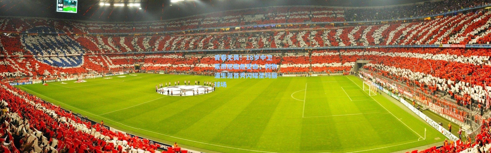 青春无畏！18岁中卫莱昂尼临危受命，利物浦生涯首秀闪耀圣玛丽球场