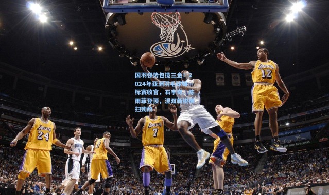 国羽强势包揽三金！2024年亚洲羽毛球锦标赛收官，石宇奇、陈雨菲登顶，混双新锐横扫劲敌