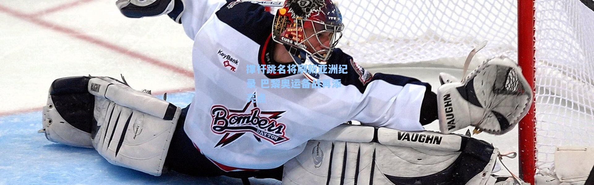 撑杆跳名将刷新亚洲纪录 巴黎奥运备战再添亮点