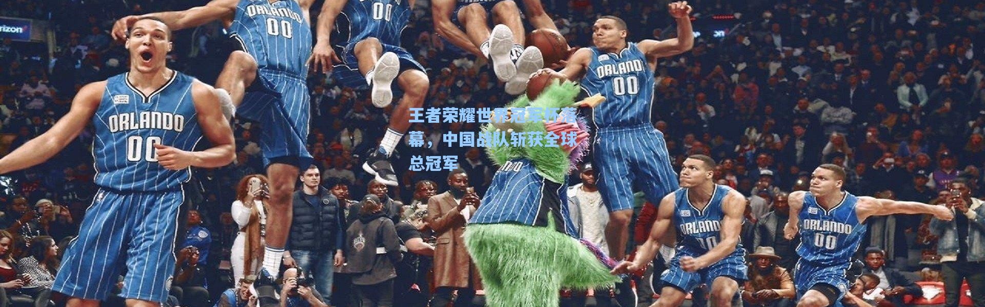 王者荣耀世界冠军杯落幕，中国战队斩获全球总冠军