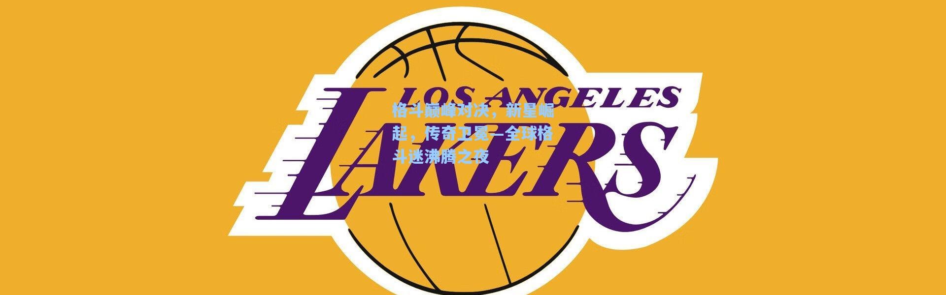 格斗巅峰对决，新星崛起，传奇卫冕—全球格斗迷沸腾之夜