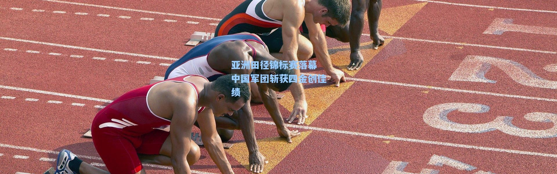 亚洲田径锦标赛落幕 中国军团斩获四金创佳绩