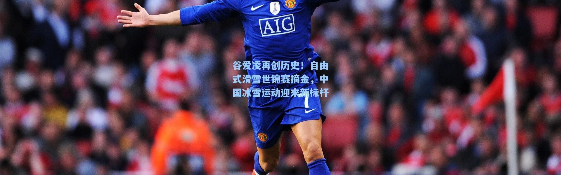 谷爱凌再创历史！自由式滑雪世锦赛摘金，中国冰雪运动迎来新标杆