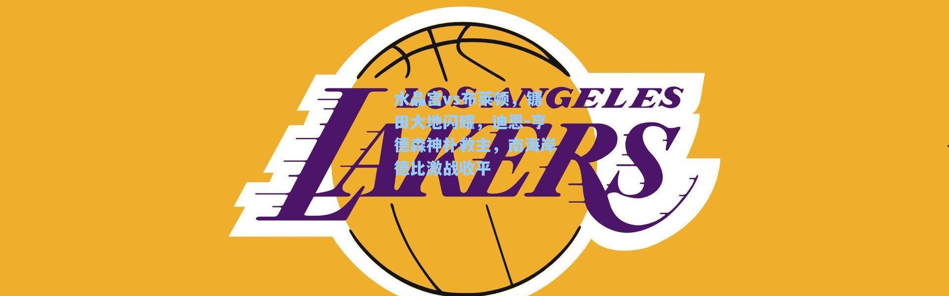 水晶宫vs布莱顿，镰田大地闪耀，迪恩-亨德森神扑救主，南海岸德比激战收平