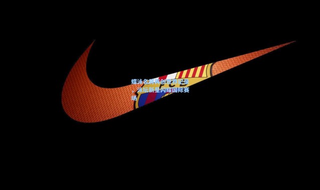 蝶泳名将再创世界纪录，泳坛新星闪耀国际赛场