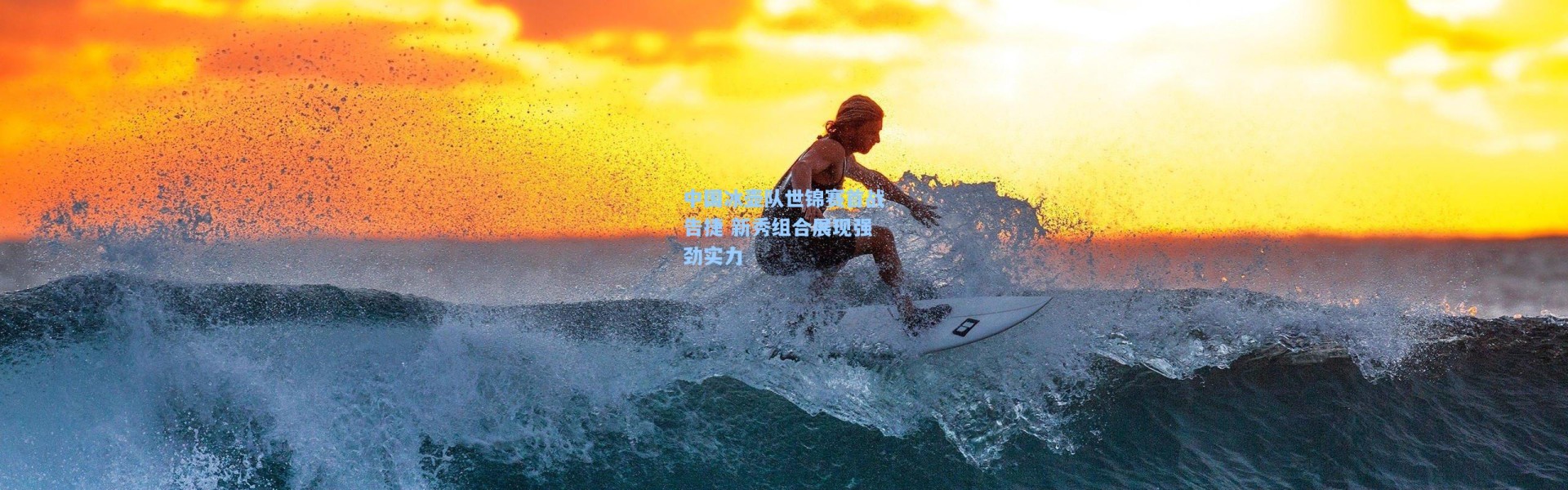 中国冰壶队世锦赛首战告捷 新秀组合展现强劲实力