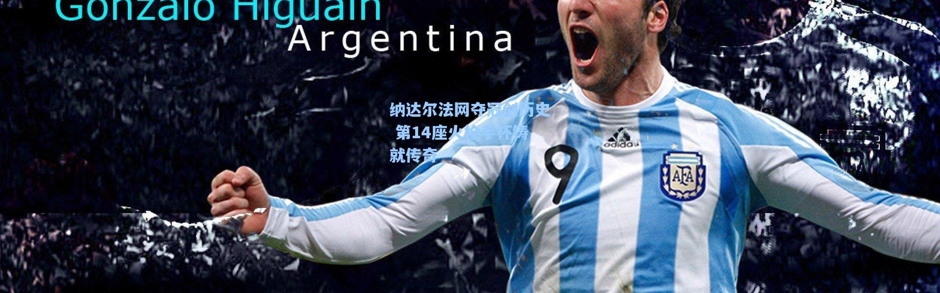 纳达尔法网夺冠创历史 第14座火枪手杯铸就传奇