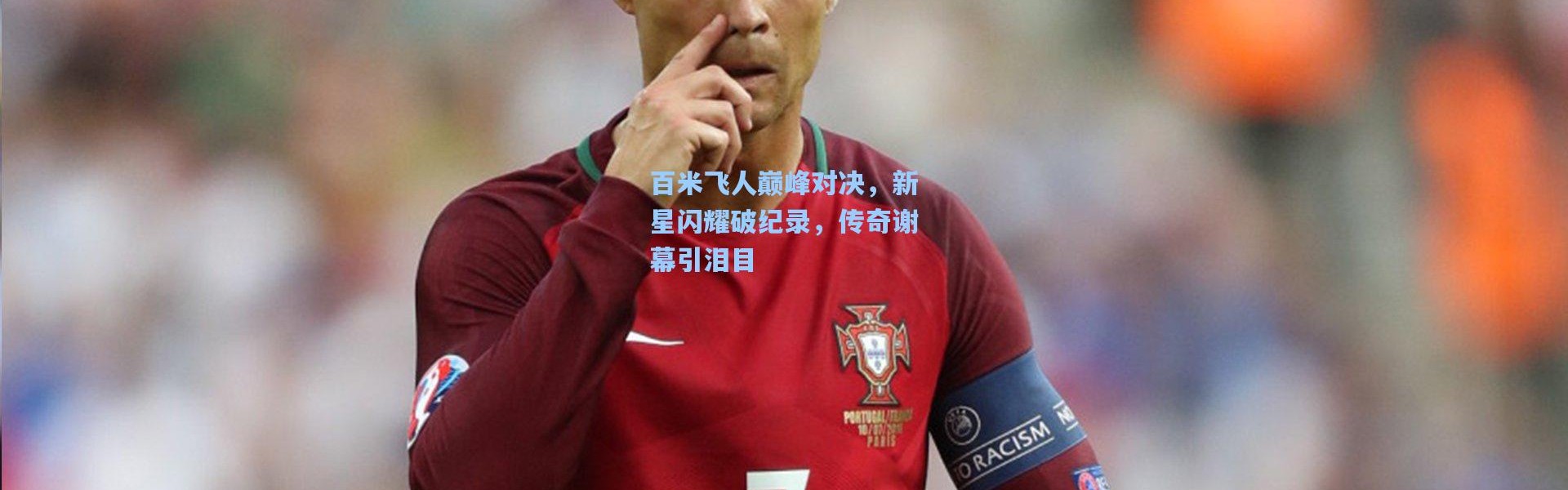 百米飞人巅峰对决，新星闪耀破纪录，传奇谢幕引泪目