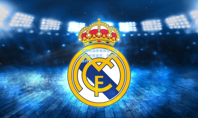 禁赛风波席卷体坛，明星选手遭重罚，争议不断升级