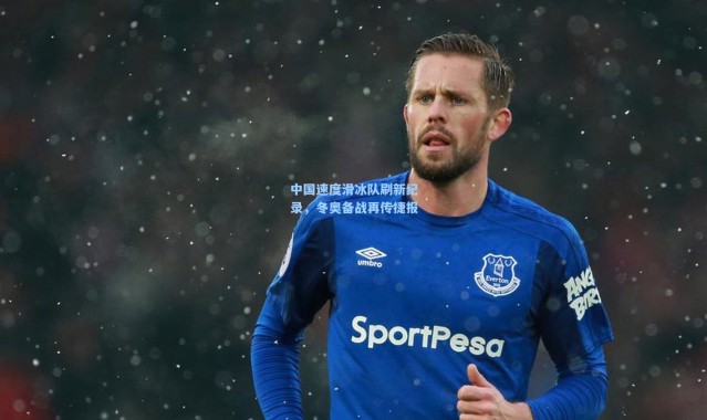 中国速度滑冰队刷新纪录，冬奥备战再传捷报