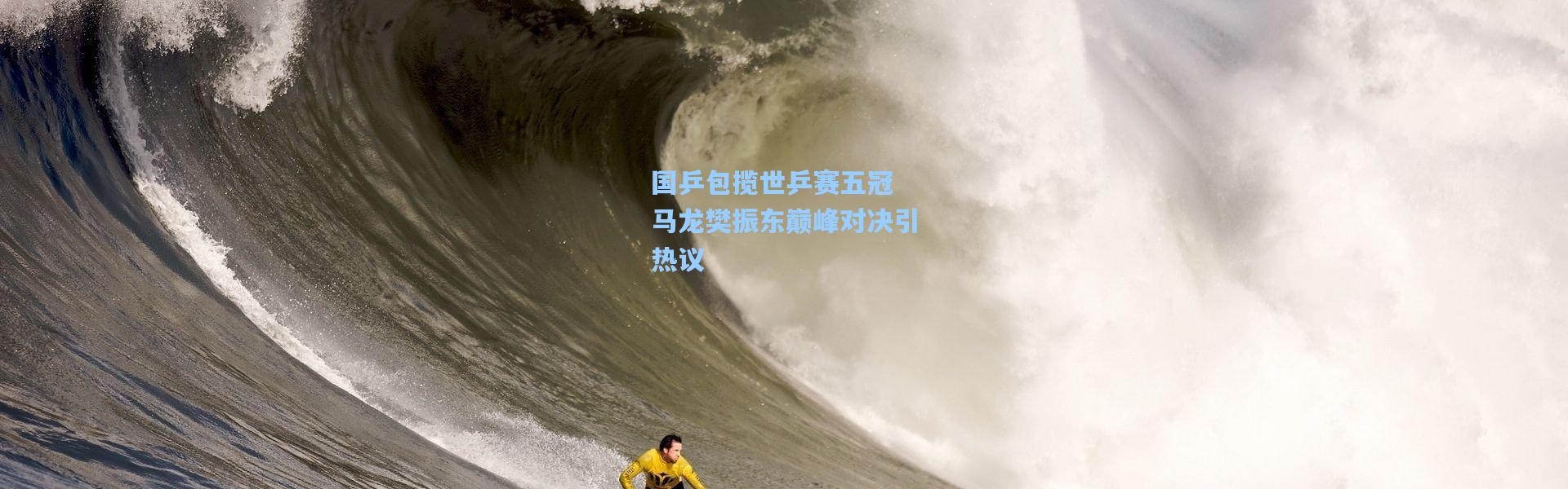 国乒包揽世乒赛五冠 马龙樊振东巅峰对决引热议