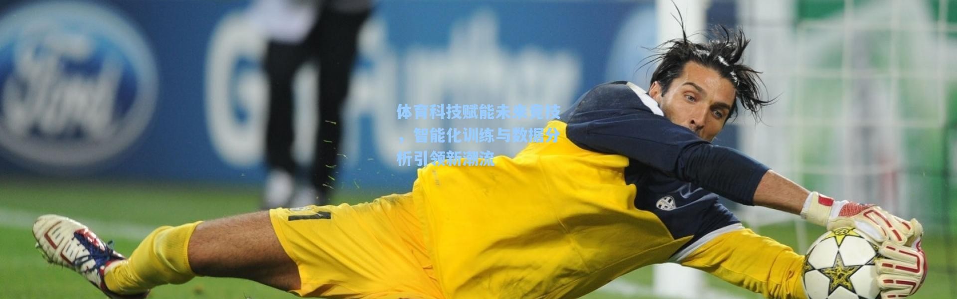 体育科技赋能未来竞技，智能化训练与数据分析引领新潮流