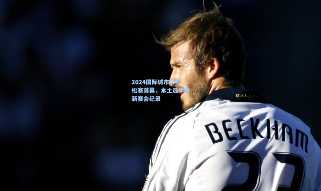 2024国际城市马拉松赛落幕，本土选手刷新赛会纪录