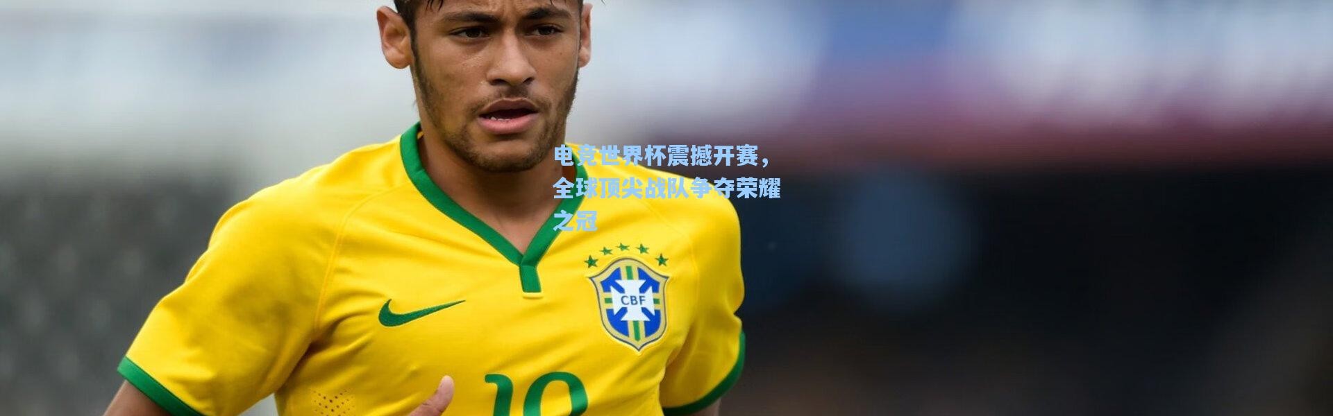 电竞世界杯震撼开赛，全球顶尖战队争夺荣耀之冠