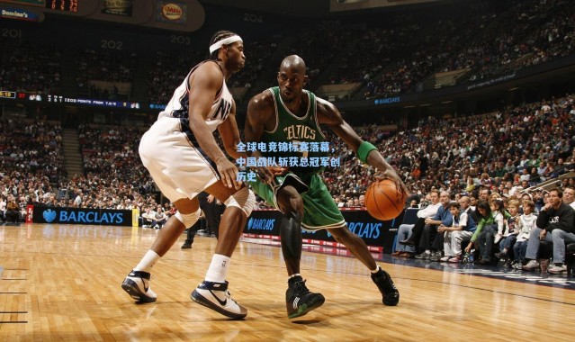 全球电竞锦标赛落幕，中国战队斩获总冠军创历史