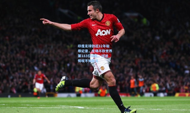 印度足球创近22年耻辱纪录，主场不敌世界第183位球队，球迷慨叹不如国足