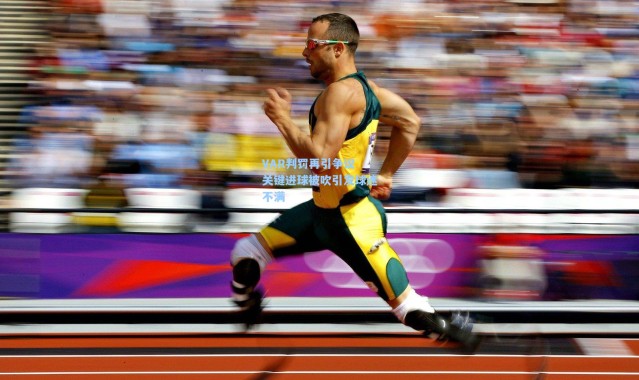 VAR判罚再引争议 关键进球被吹引发球迷不满