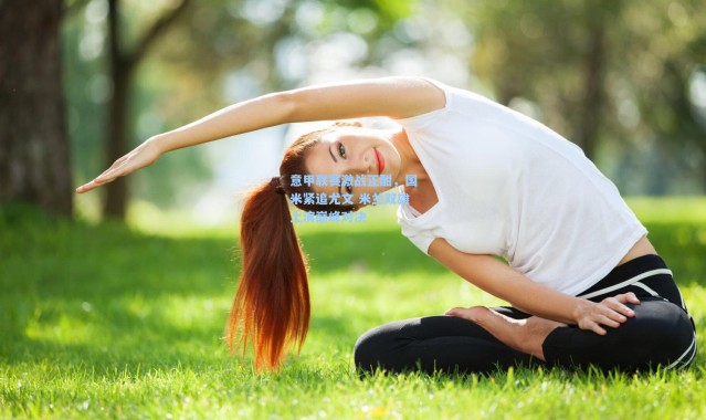 意甲联赛激战正酣，国米紧追尤文 米兰双雄上演巅峰对决