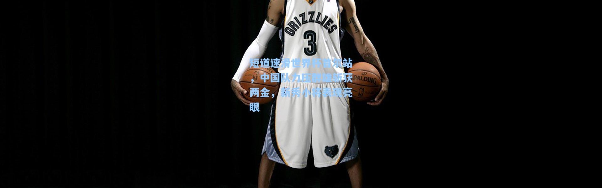 短道速滑世界杯首尔站，中国队力压群雄斩获两金，新秀小将表现亮眼