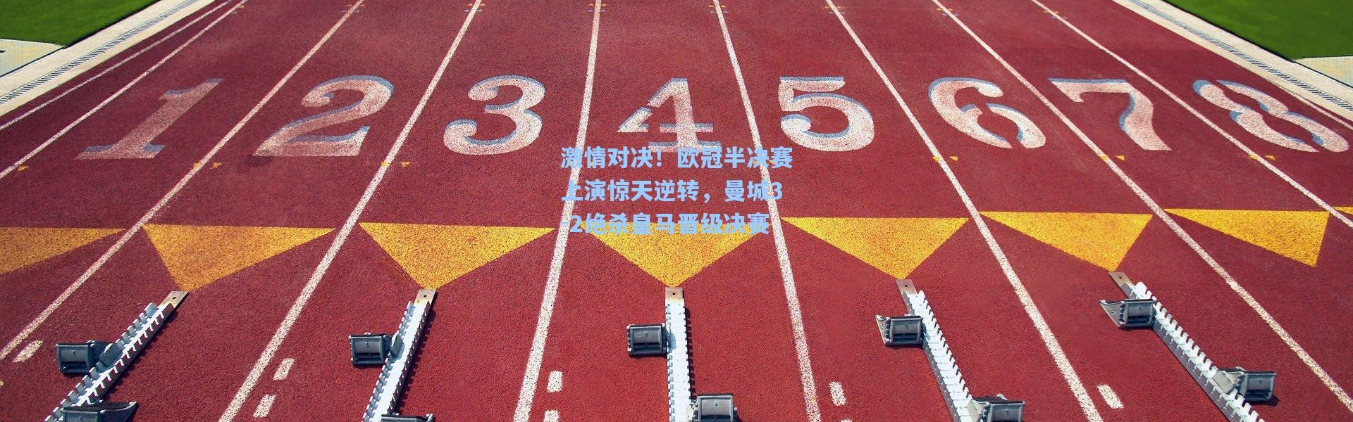 激情对决！欧冠半决赛上演惊天逆转，曼城3-2绝杀皇马晋级决赛