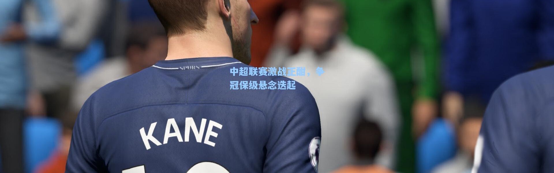中超联赛激战正酣，争冠保级悬念迭起