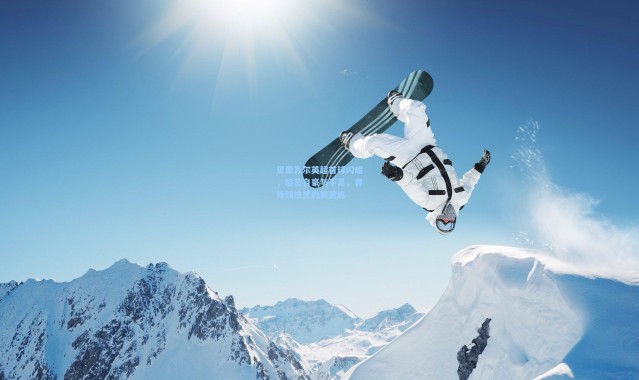 贝里瓦尔英超首球闪耀，坦言自豪与不足，界外球技艺仍需苦练