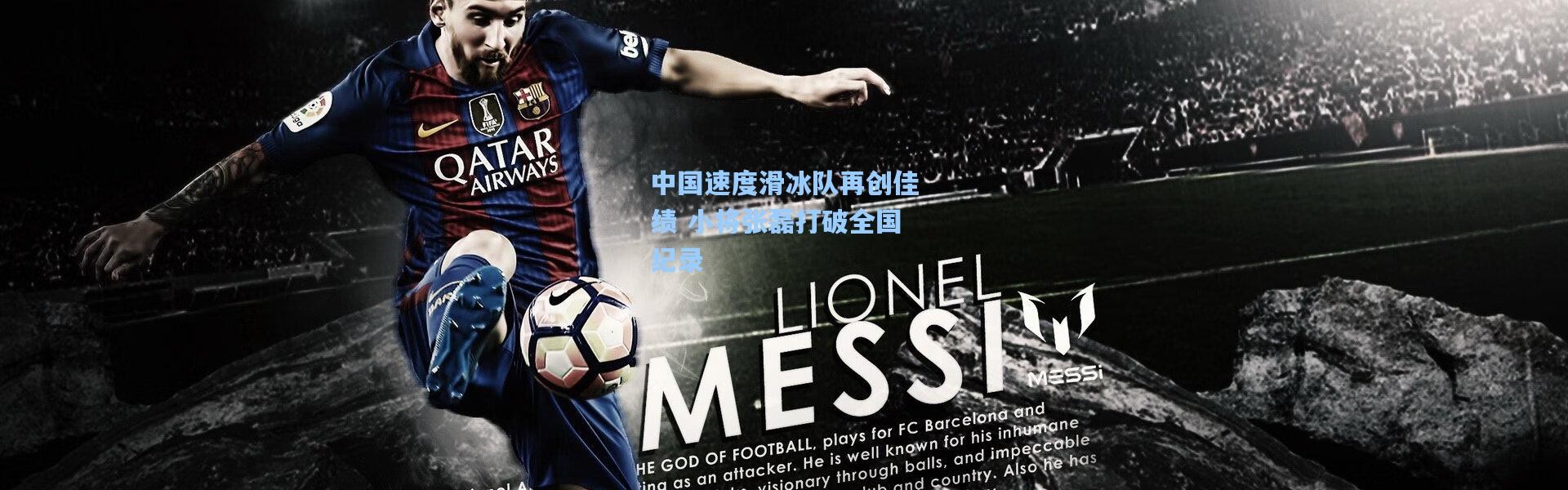 中国速度滑冰队再创佳绩 小将张磊打破全国纪录