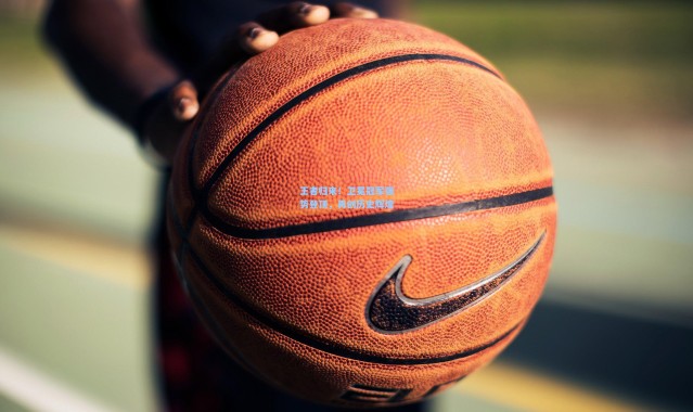 王者归来！卫冕冠军强势登顶，再创历史辉煌