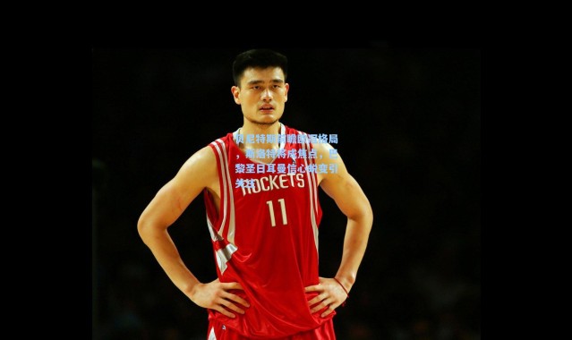 贝尼特斯前瞻欧冠格局，斯洛特将成焦点，巴黎圣日耳曼信心蜕变引关注