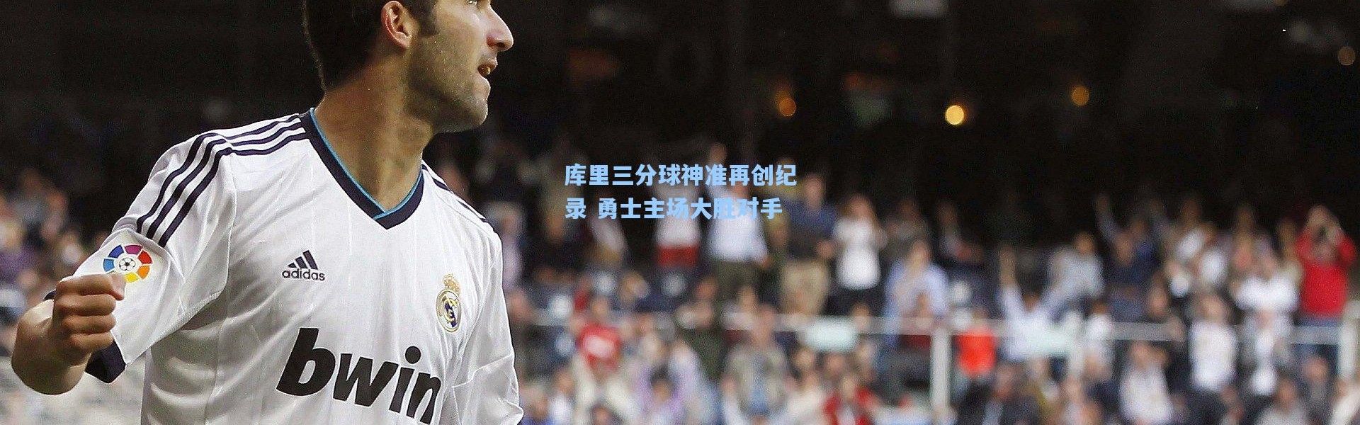 库里三分球神准再创纪录 勇士主场大胜对手