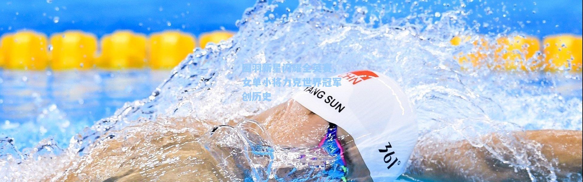 国羽新星闪耀全英赛，女单小将力克世界冠军创历史