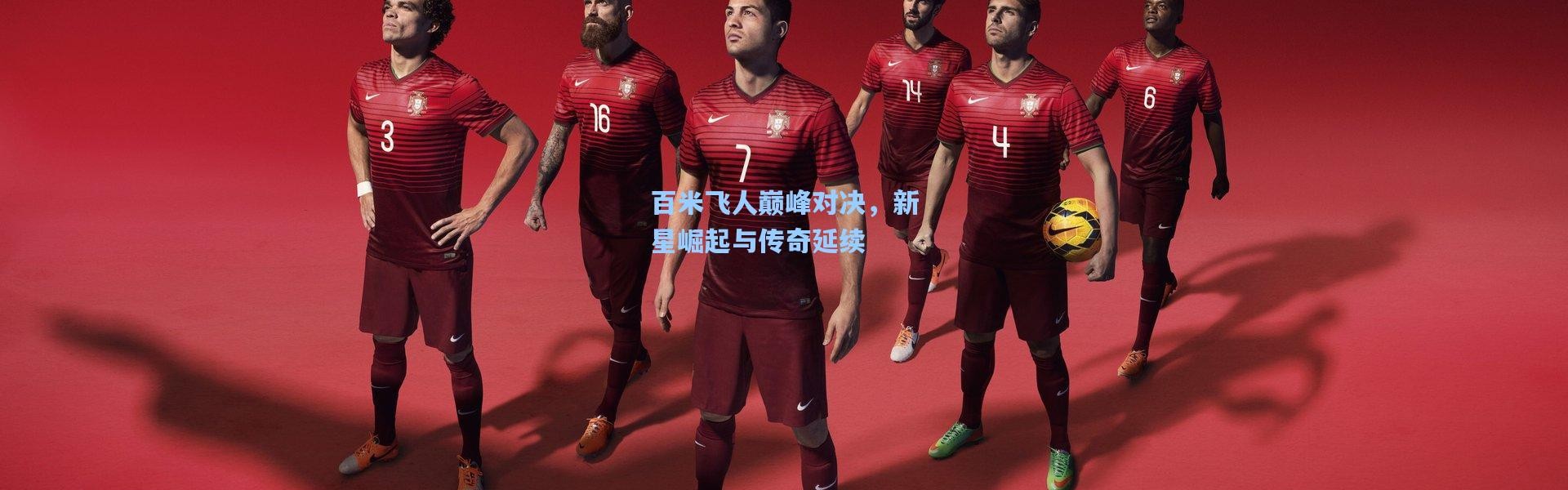 百米飞人巅峰对决，新星崛起与传奇延续