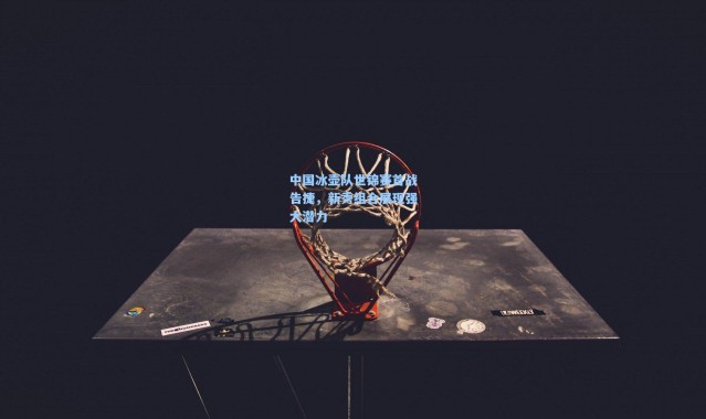 中国冰壶队世锦赛首战告捷，新秀组合展现强大潜力