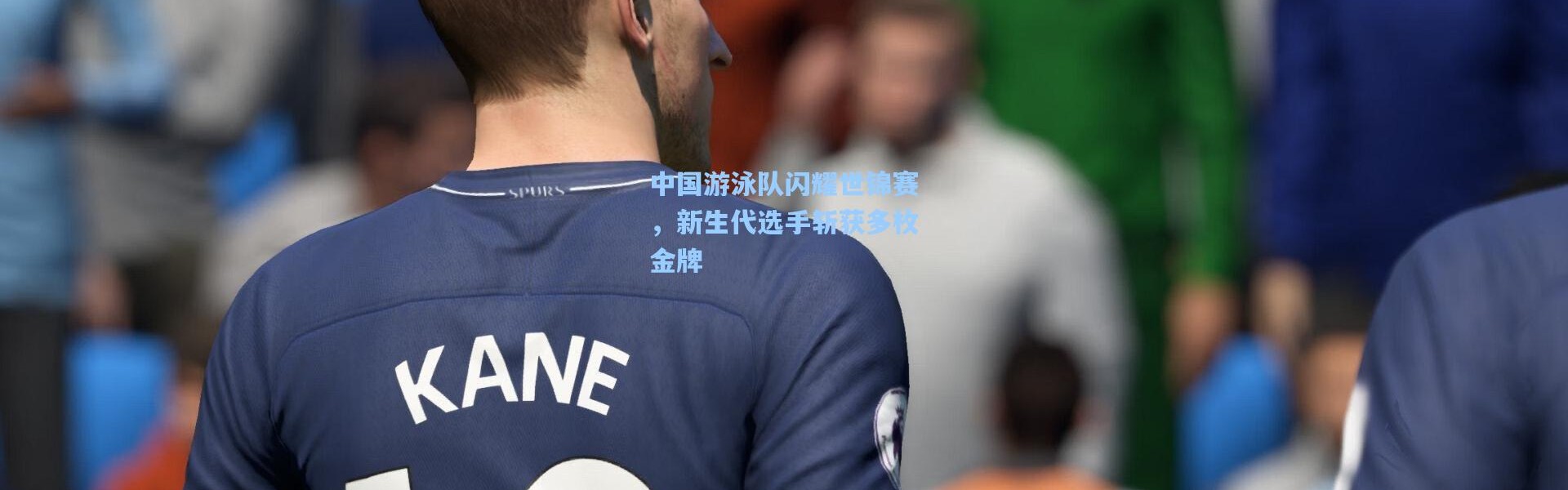 中国游泳队闪耀世锦赛，新生代选手斩获多枚金牌