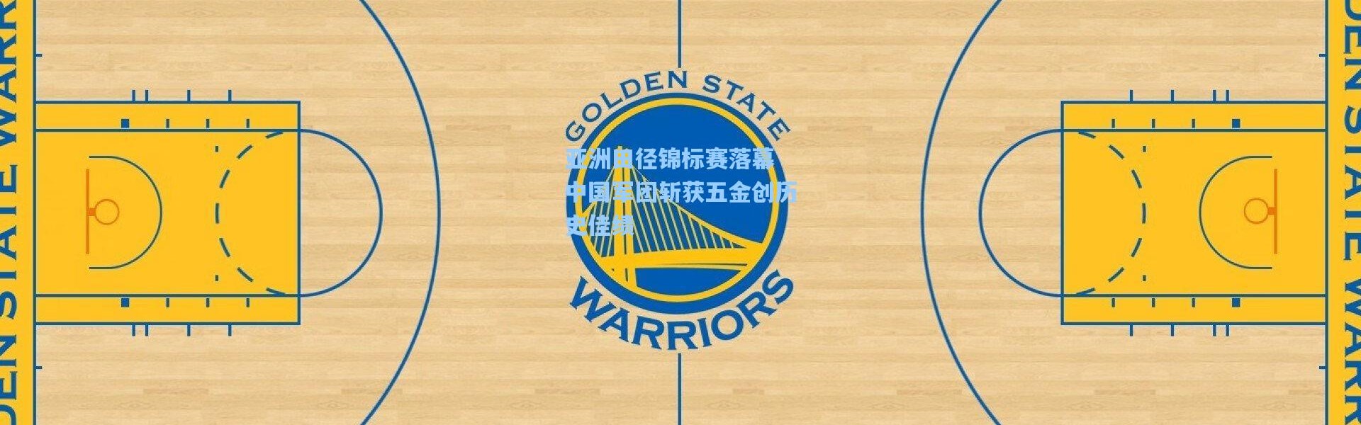 亚洲田径锦标赛落幕 中国军团斩获五金创历史佳绩