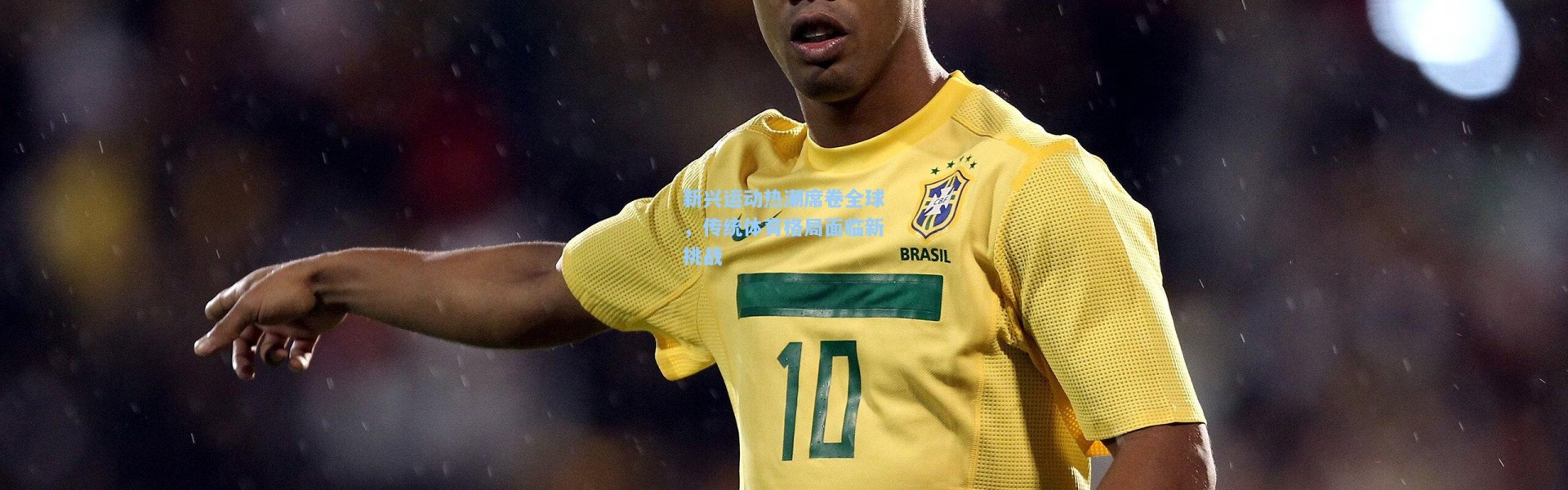 新兴运动热潮席卷全球，传统体育格局面临新挑战