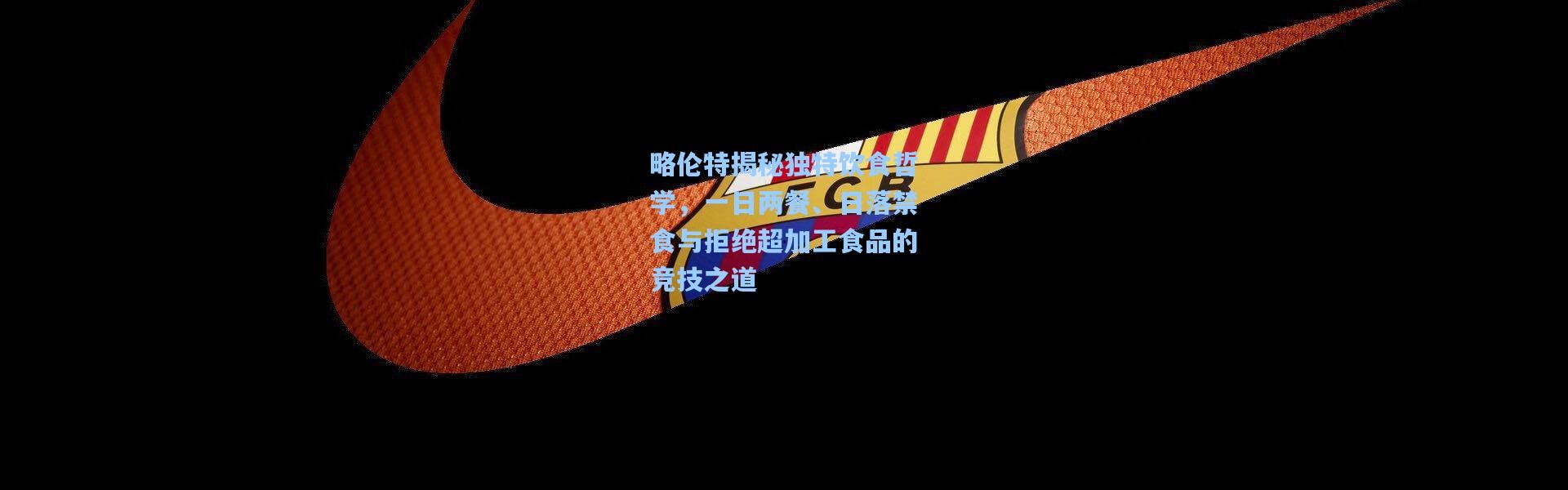 略伦特揭秘独特饮食哲学，一日两餐、日落禁食与拒绝超加工食品的竞技之道