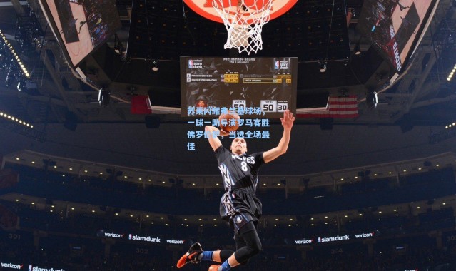 苏莱闪耀弗兰基球场，一球一助导演罗马客胜佛罗伦萨，当选全场最佳