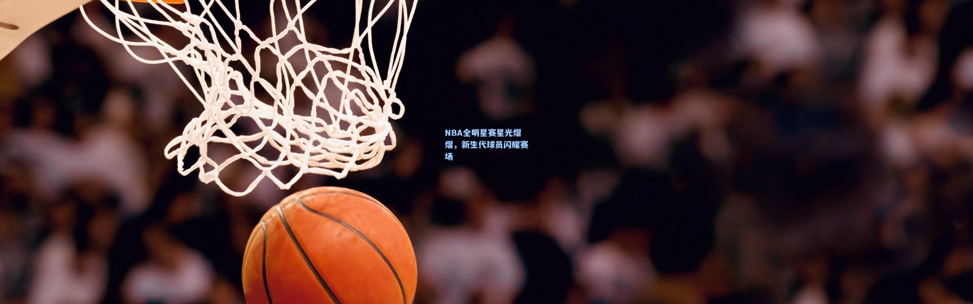 NBA全明星赛星光熠熠，新生代球员闪耀赛场