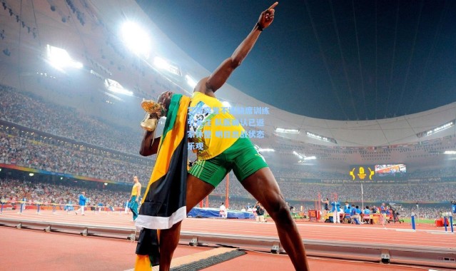 艾顿突发不适缺席训练引关注 队医确认已返家休整 明日出战状态乐观