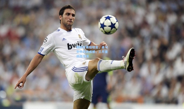 图赫尔赛后坦言，未与贝林共庆成憾，三月重逢路漫漫