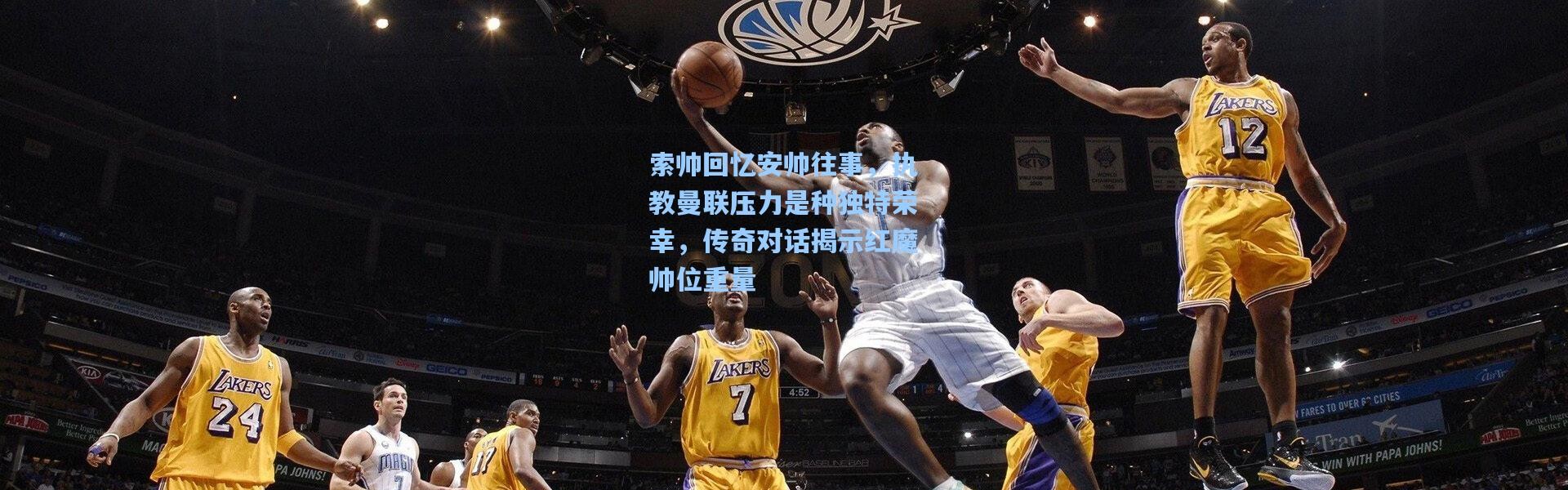 索帅回忆安帅往事，执教曼联压力是种独特荣幸，传奇对话揭示红魔帅位重量