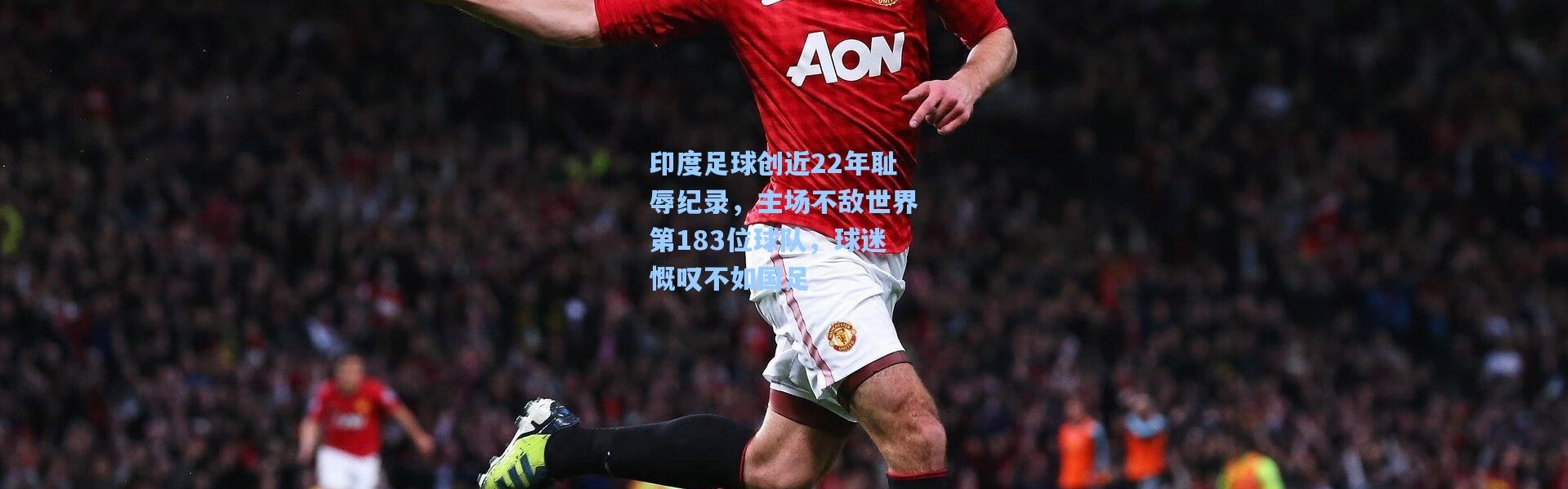 印度足球创近22年耻辱纪录，主场不敌世界第183位球队，球迷慨叹不如国足