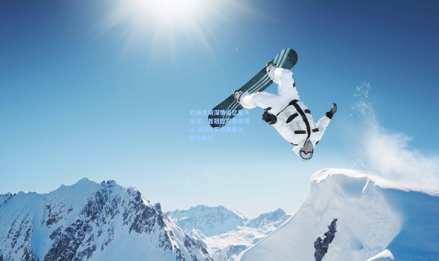 巴斯克斯深情追忆皇马生涯，首冠欧冠刻骨铭心 盛赞C罗拉莫斯为职业典范