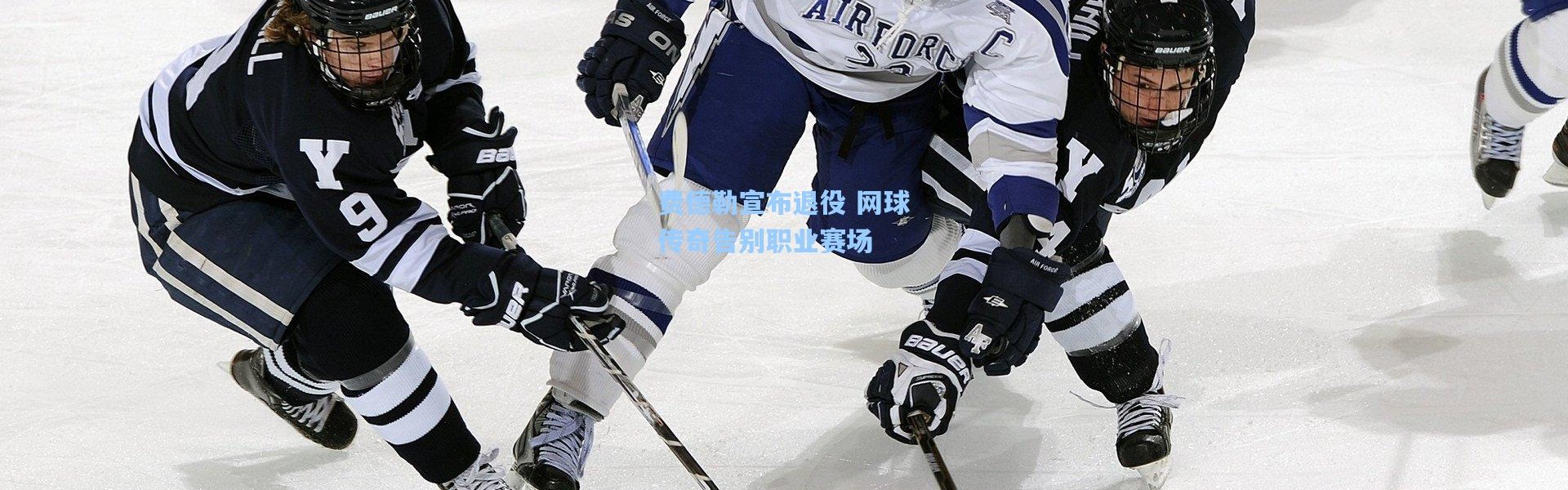 费德勒宣布退役 网球传奇告别职业赛场