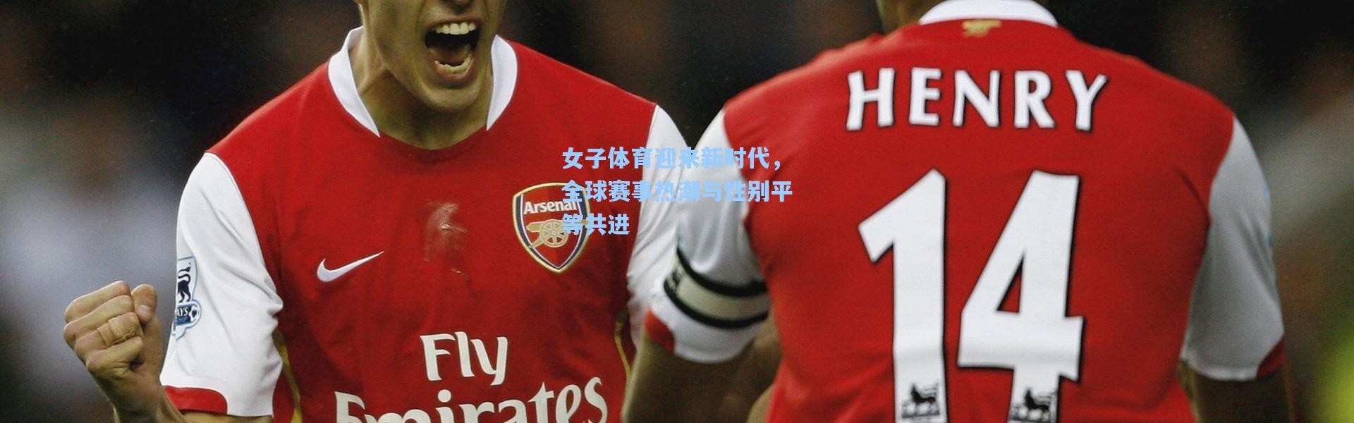 女子体育迎来新时代，全球赛事热潮与性别平等共进