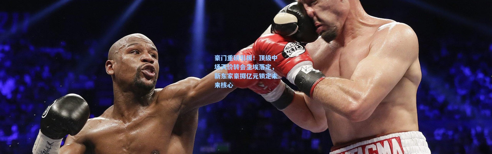 豪门重磅引援！顶级中场天价转会尘埃落定，新东家豪掷亿元锁定未来核心